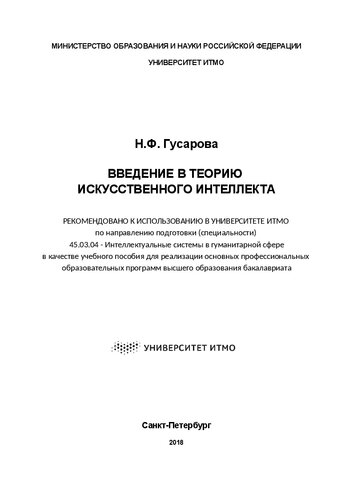 Введение в теорию искусственного интеллекта