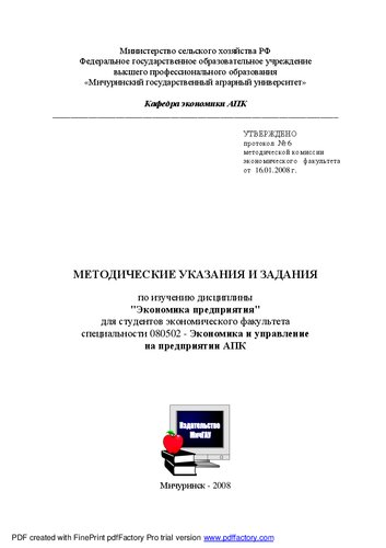 Методические указания и задания по изучению дисциплины "Экономика предприятия"
