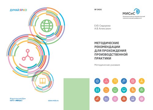Методические рекомендации для прохождения производственной практики: Методические указания