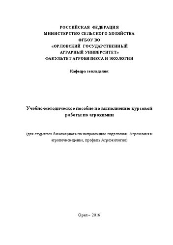 Учебно-методическое пособие по выполнению курсовой работы по агрохимии (для студентов бакалавриата по направлению подготовки Агрохимия и агропочвоведение, профиль Агроэкология)