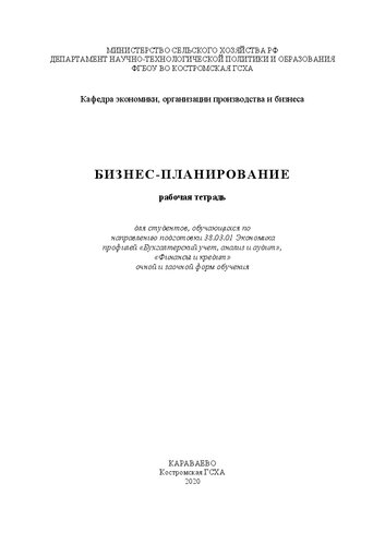 Бизнес-планирование: рабочая тетрадь