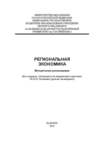 Региональная экономика: методические рекомендации