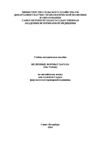 Неличные формы глагола (The verbals): Учебно-методическое пособие по английскому языку для студентов 2 курса факультета ветеринарной медицины