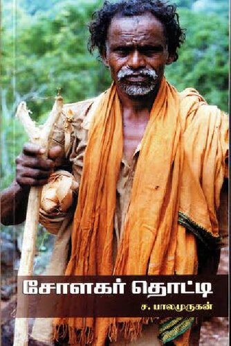 சோளகர் தொட்டி