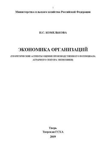 Экономика организаций (теоретические аспекты оценки производственного потенциала аграрного сектора экономики): Учебное пособие