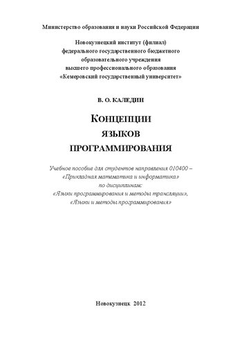 Концепции языков программирования: Учебное пособие