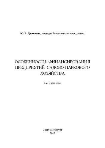 Особенности финансирования предприятий садово-паркового хозяйства