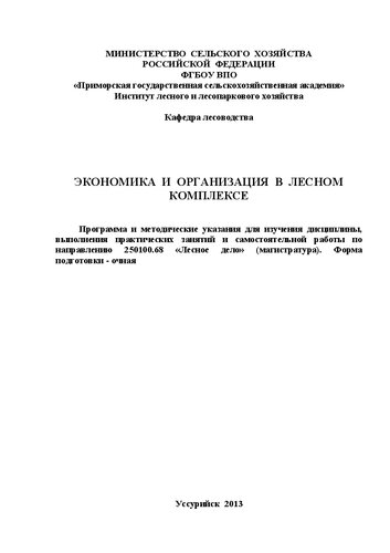 Экономика и организация в лесном комплексе. Программа и методические указания для изучения дисциплины, выполнения практических занятий и самостоятельной работы по направлению 250100.68 «Лесное дело» (магистратура). Форма подготовки – очная