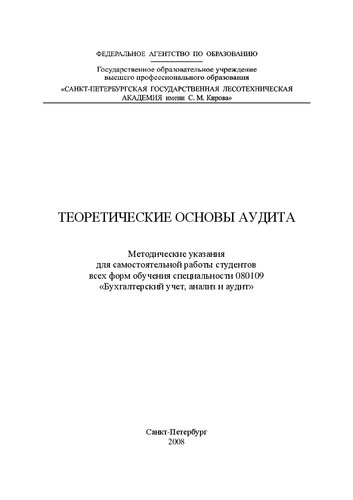 Теоретические основы аудита: методические указания для самостоятельной работы студентов всех форм обучения специальности 080109 «Бухгалтерский учет, анализ и аудит»