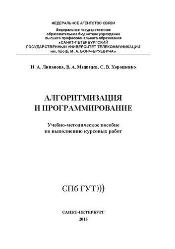Алгоритмизация и программирование: учебно-методическое пособие по выполнению курсовых работ