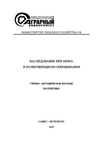 Учебно-методическое пособие по генетике для бакалавров по направлению 111100 «Зоотехния»