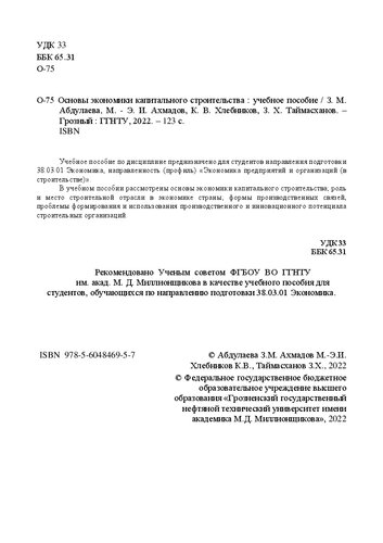 Основы экономики капитального строительства: учебное пособие