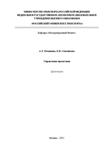 Управление проектами. Практикум для бакалавров направления 38.03.02 «Менеджмент»