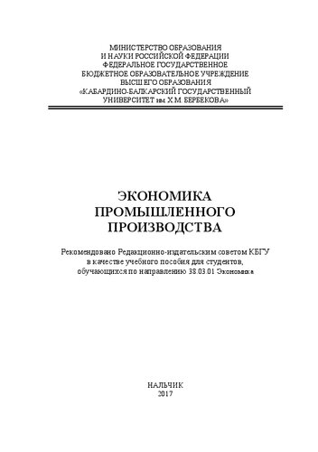 Экономика промышленного производства: учебное пособие