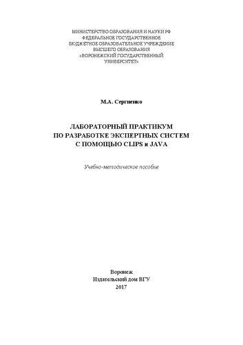 Лабораторный практикум по разработке экспертных систем с помощью CLIPS и JAVA