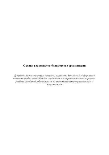 Оценка вероятности банкротства организации