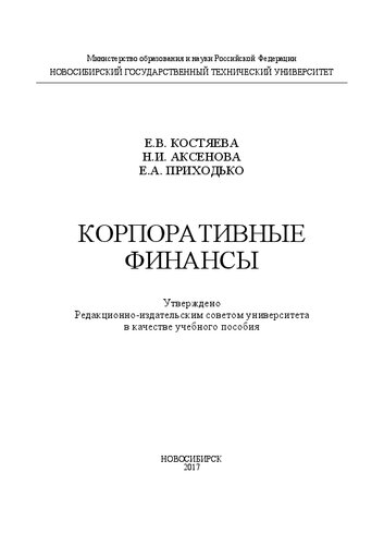 Корпоративные финансы: учеб. пособие