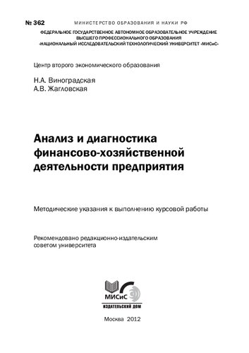 Анализ и диагностика финансово-хозяйственной деятельности предприятия. Методические указания к выполнению курсовой работы