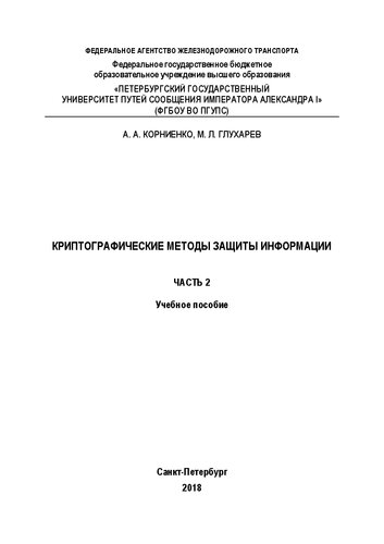 Криптографические методы защиты информации. Ч. 2: учебное пособие