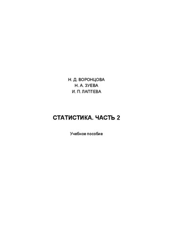 Статистика. В 2 ч. Ч 2: Учебное пособие