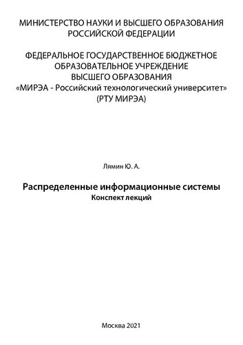 Распределенные информационные системы: Конспект лекций