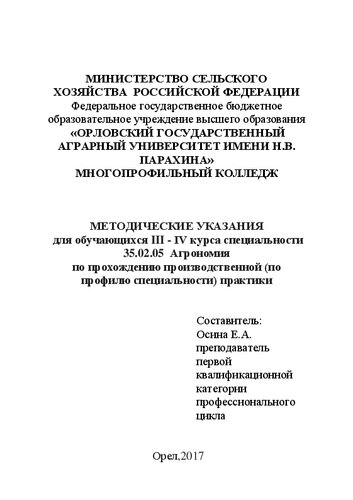 Методические указания для обучающихся 3 - 4 курса специальности 35.02.05 Агрономия по прохождению производственной (по профилю специальности) практики