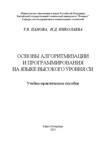 Основы алгоритмизации и программирования на языке высокого уровня Си: учебно-практическое пособие
