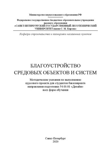 Благоустройство средовых объектов и систем: методические указания