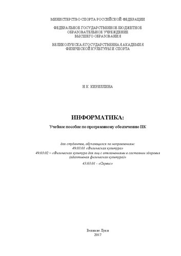 Информатика: Учебное пособие по программному обеспечению ПК для студентов, обучающихся по направлениям: 49.03.01 &laquo;Физическая культура&raquo; 49.03.02 &ndash; &laquo;Физическая культура для лиц с отклонениями в состоянии здоровья (адаптивная физическая культура)&raquo; 43.03.01 - &laquo;Сервис&raquo;