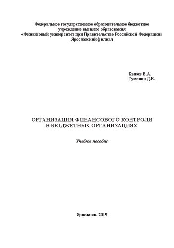 Организация финансового контроля в бюджетных организациях