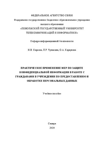 Практическое применение мер по защите конфиденциальной информации в работе с гражданами в учреждении по предоставлению и обработке персональных данных: учебное пособие