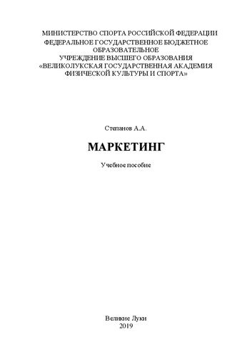 Маркетинг: Учебное пособие
