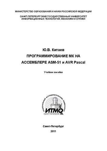 Программирование МК на ассемблере ASM-51 и AVR Pascal