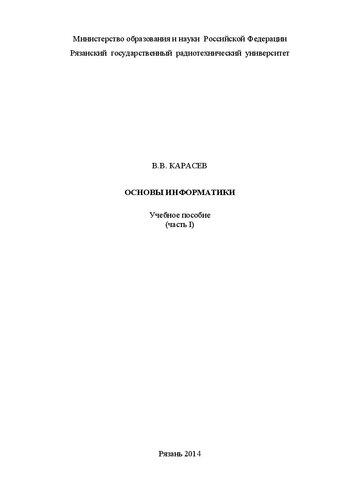 Основы информатики (часть I): Учебное пособие