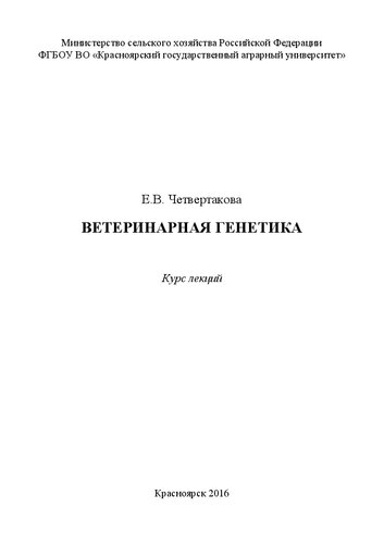 Ветеринарная генетика: курс лекций