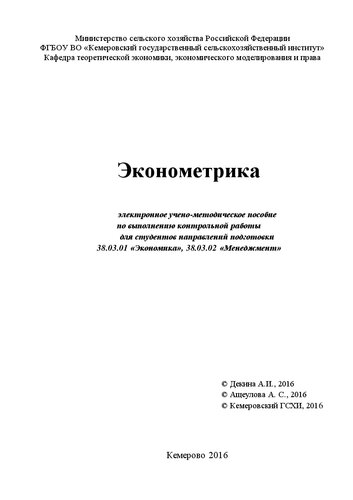 Эконометрика: электронное учебно-методическое пособие по выполнению контрольной работы