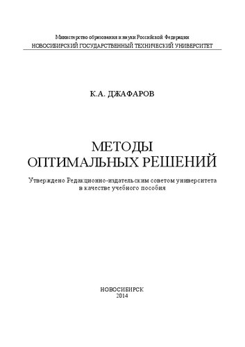 Методы оптимальных решений: учеб. пособие