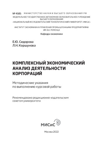 Комплексный экономический анализ деятельности корпораций: метод. указания по выполнению курсовой работы