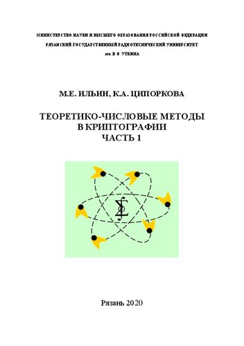 Теоретико-числовые методы в криптографии. Ч. 1: Учебное пособие
