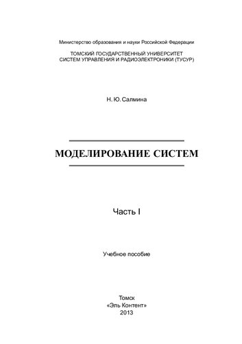 Моделирование систем. Часть I: Учебное пособие