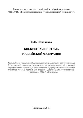 Бюджетная система Российской Федерации: Учебное пособие