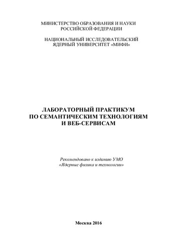 Лабораторный практикум по семантическим технологиям и веб-сервисам