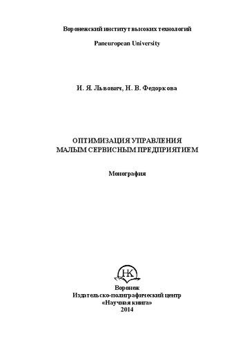 Оптимизация управления малым сервисным предприятием: Монография