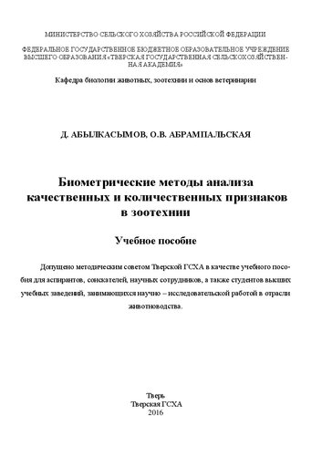 Биометрические методы анализа качественных и количественных признаков в зоотехнии: Учебное пособие