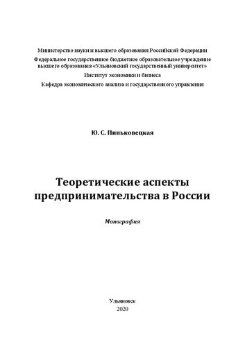 Теоретические аспекты предпринимательства в России