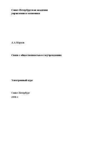 Связи с общественностью в госучреждениях: Электронное учебное пособие: учебное пособие