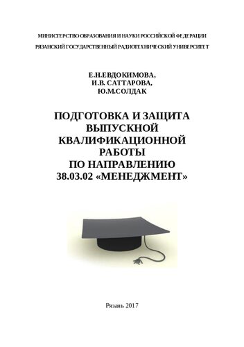 Подготовка и защита выпускной квалификационной работы по направлению 38.03.02 «Менеджмент»: Учебное пособие