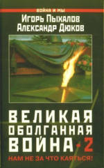 Великая оболганная война-2. Нам не за что каяться! . Сборник