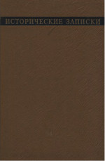 Исторические записки. Сборник