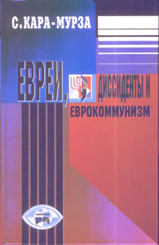 Евреи, диссиденты и еврокоммунизм. Сборник